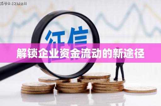 永济解锁企业资金流动的新途径