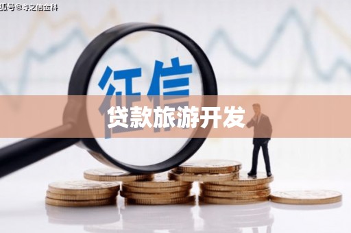 永济贷款旅游开发