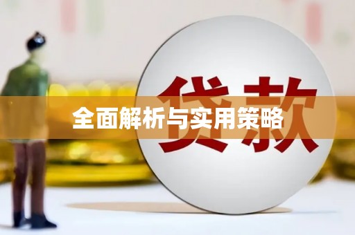 永济全面解析与实用策略
