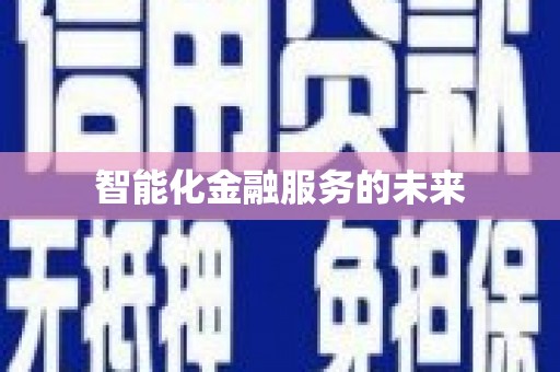 永济智能化金融服务的未来