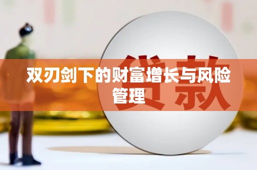 永济双刃剑下的财富增长与风险管理