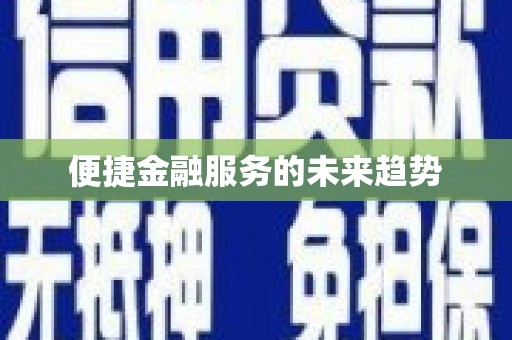 永济便捷金融服务的未来趋势