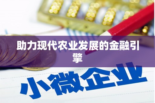 永济助力现代农业发展的金融引擎