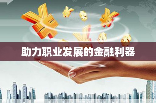 永济助力职业发展的金融利器