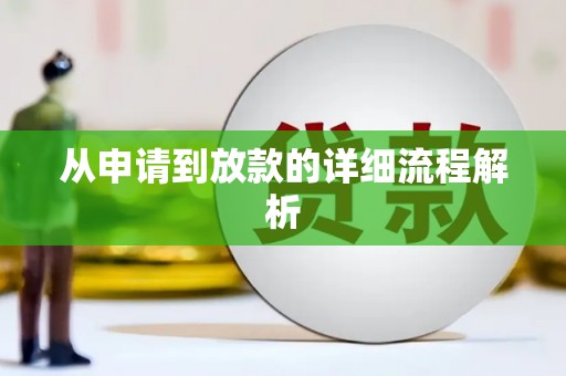 永济从申请到放款的详细流程解析