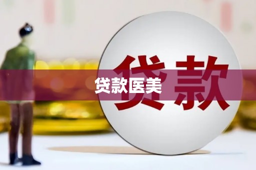 永济贷款医美
