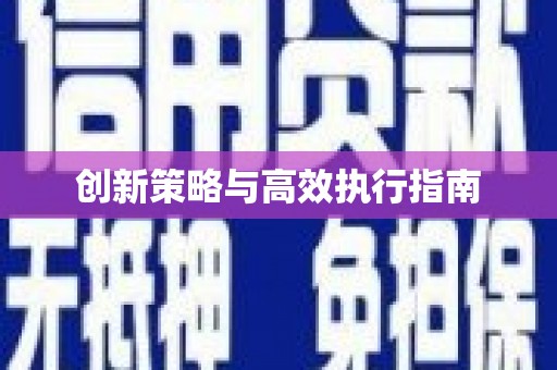 永济创新策略与高效执行指南