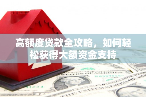 永济高额度贷款全攻略，如何轻松获得大额资金支持