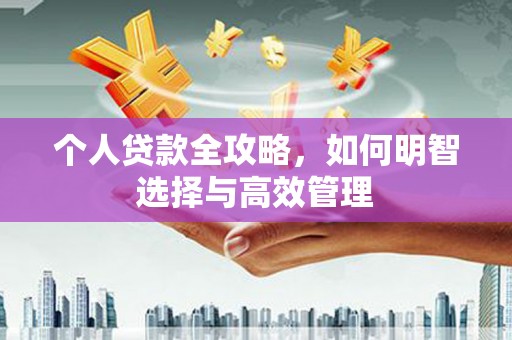 永济个人贷款全攻略，如何明智选择与高效管理