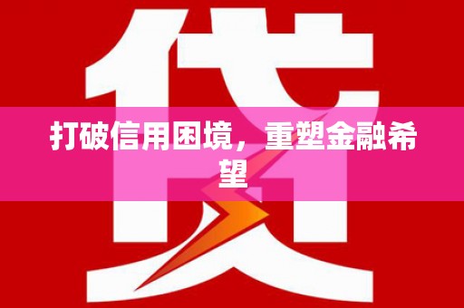 永济打破信用困境，重塑金融希望