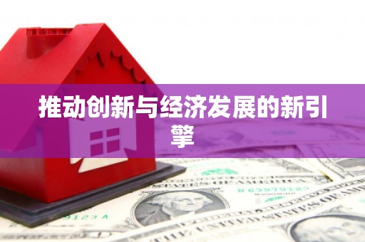 永济推动创新与经济发展的新引擎