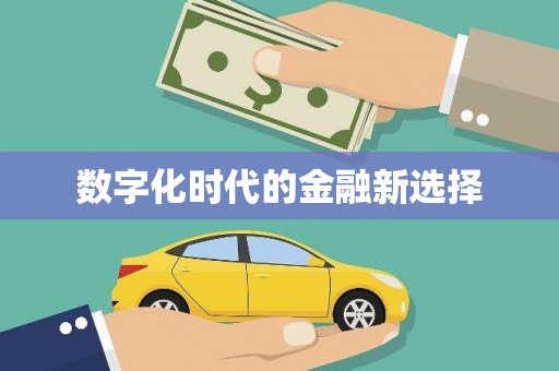 永济数字化时代的金融新选择
