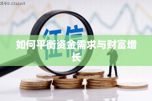 永济如何平衡资金需求与财富增长