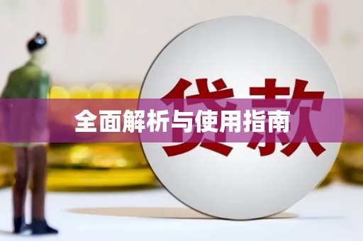 永济全面解析与使用指南