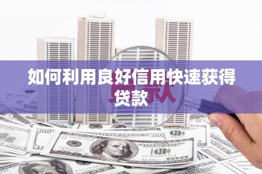 永济如何利用良好信用快速获得贷款