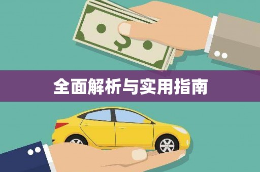 永济全面解析与实用指南