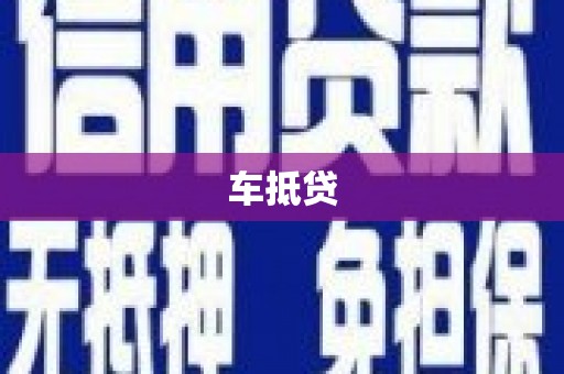 永济车抵贷