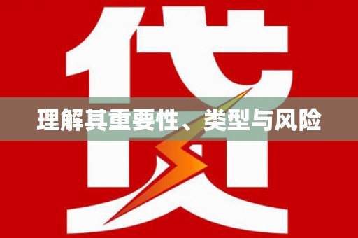 永济理解其重要性、类型与风险