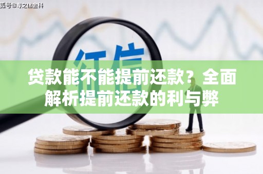 永济贷款能不能提前还款？全面解析提前还款的利与弊