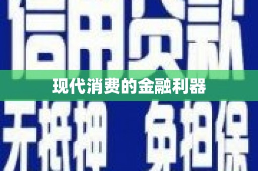 永济现代消费的金融利器