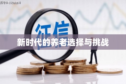 永济新时代的养老选择与挑战