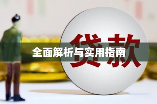 永济全面解析与实用指南