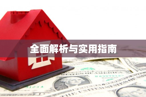 永济全面解析与实用指南