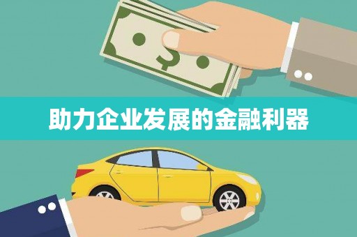 永济助力企业发展的金融利器