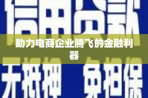 永济助力电商企业腾飞的金融利器