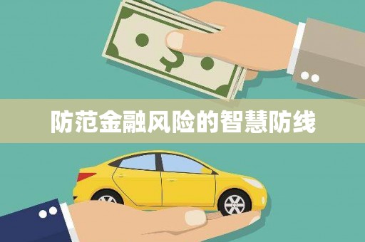 永济防范金融风险的智慧防线