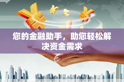 永济您的金融助手，助您轻松解决资金需求