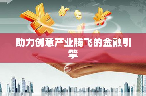 永济助力创意产业腾飞的金融引擎