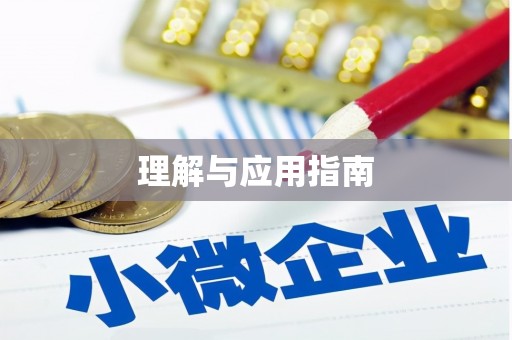 永济理解与应用指南