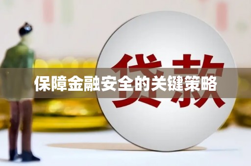 永济保障金融安全的关键策略