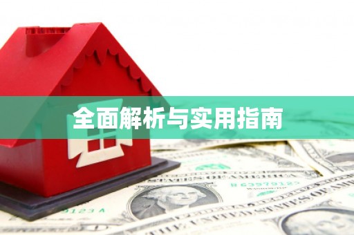 永济全面解析与实用指南