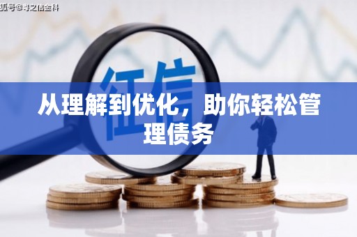 永济从理解到优化，助你轻松管理债务