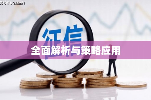 永济全面解析与策略应用
