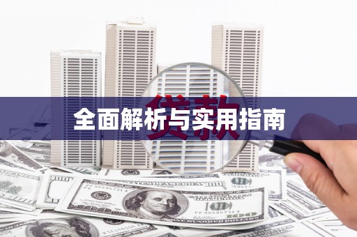 永济全面解析与实用指南