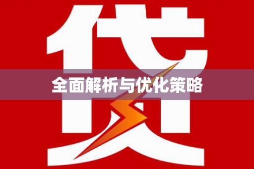 永济全面解析与优化策略