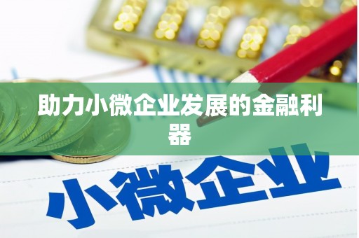 永济助力小微企业发展的金融利器