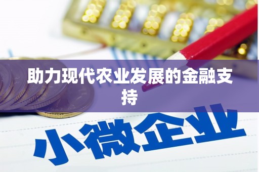 永济助力现代农业发展的金融支持