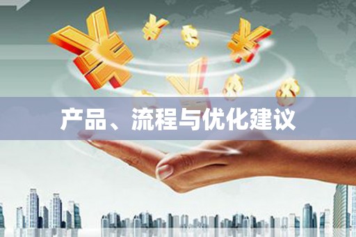 永济产品、流程与优化建议