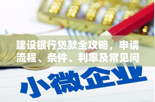永济建设银行贷款全攻略，申请流程、条件、利率及常见问题解答