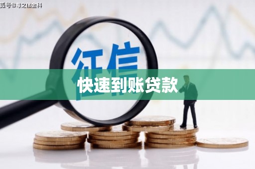 永济快速到账贷款