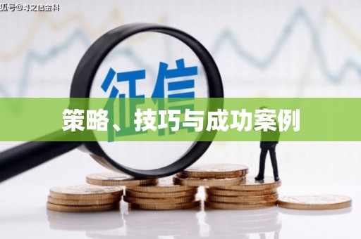 永济策略、技巧与成功案例