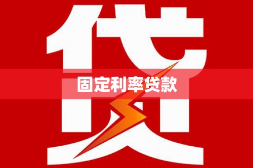 永济固定利率贷款