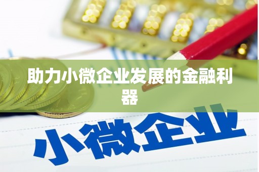 永济助力小微企业发展的金融利器