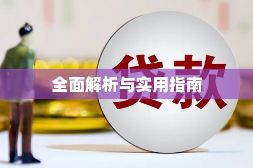 永济全面解析与实用指南