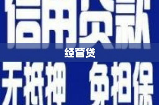 永济经营贷