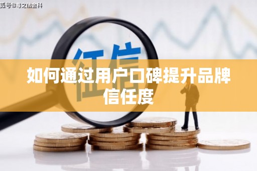 永济如何通过用户口碑提升品牌信任度
